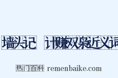 墙头记·计赚双枭近义词是什么意思的图片